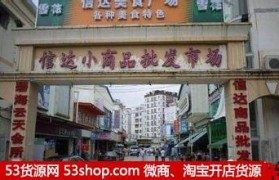 洛阳小商品批发市场在哪里(洛阳的小商品批发市场在哪里)