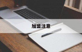 加盟注意(加盟店需要注意些什么)