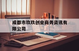 成都市玖玖创业商务资讯有限公司(成都市玖零壹零企业管理连锁有限公司)