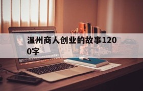 温州商人创业的故事1200字的简单介绍