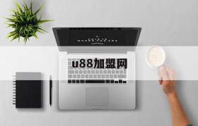 u88加盟网(u88加盟网电话)