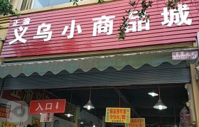 义乌小商品加工加盟(义乌小商品批发市场招商加盟)