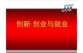 知识产权与创新创业ppt(知识产权与创新创业讲座心得体会)