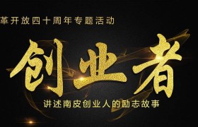 包含身边人的创业故事真实200字的词条