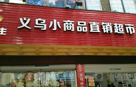 加盟义乌小商品超市(义乌小商品直销超市加盟官网)