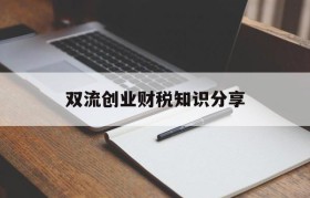 包含双流创业财税知识分享的词条