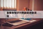 关于自媒体知识付费副业创业资讯的信息