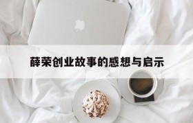 包含薛荣创业故事的感想与启示的词条