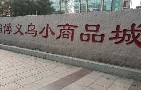 义乌小商品零售去几区(义乌小商品市场日用百货批发在几区)