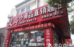 义乌小商品超市加盟(义乌小商品直销超市加盟官网)