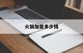 火锅加盟多少钱(九月椒海鲜自助火锅加盟多少钱)