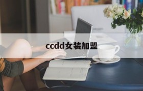 ccdd女装加盟(ccdd品牌女装加盟)