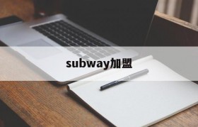 subway加盟(subway加盟电话)