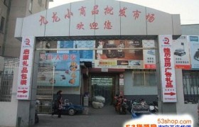 西柳小商品批发市场(西柳小商品批发市场电话)