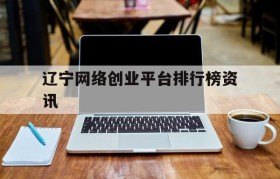 辽宁网络创业平台排行榜资讯的简单介绍