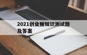 2021创业板知识测试题及答案的简单介绍