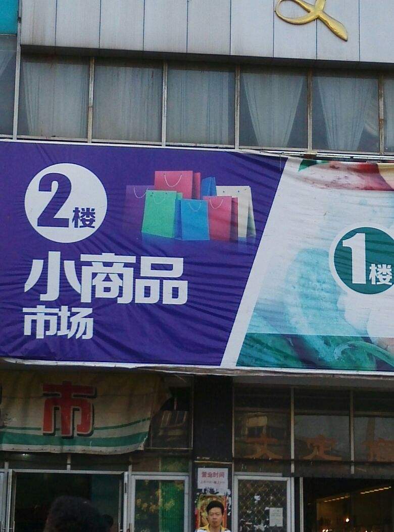 小商品市场营业时间(正定小商品市场营业时间)