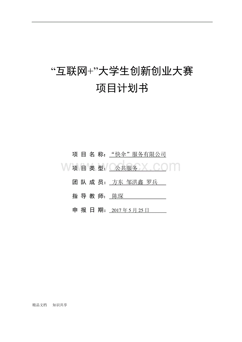 创业项目书(创业项目书应该怎么写)