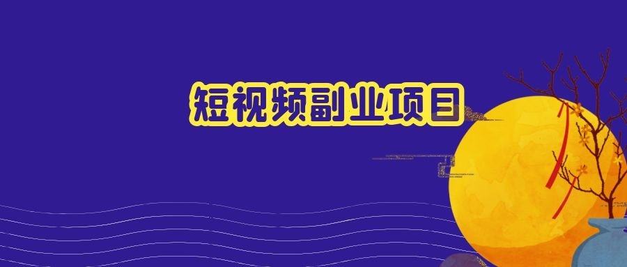 关于短视频创业挑战30天项目资讯的信息