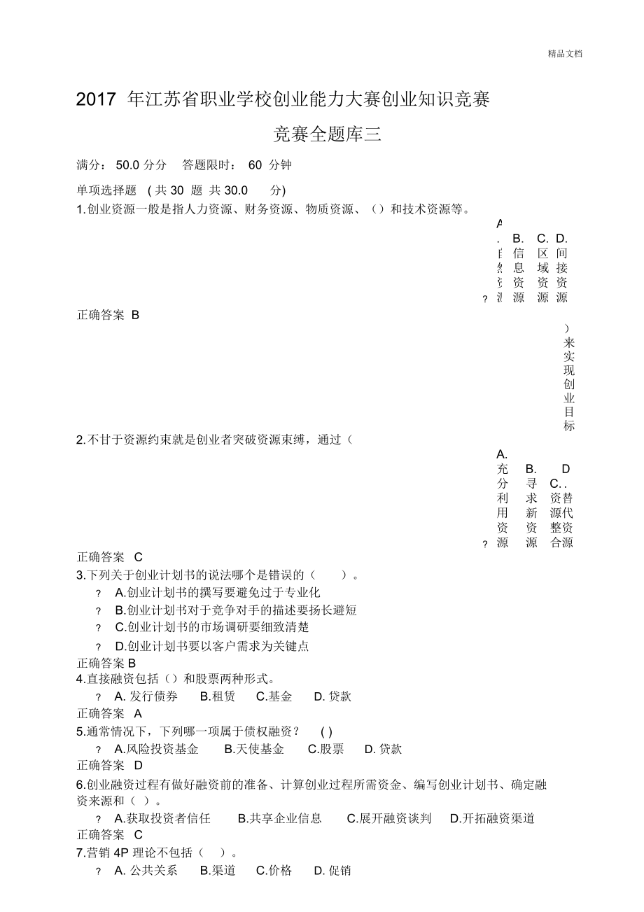 海鸥行动创业基础知识测试题(创新创业与创客思维期末考试答案)