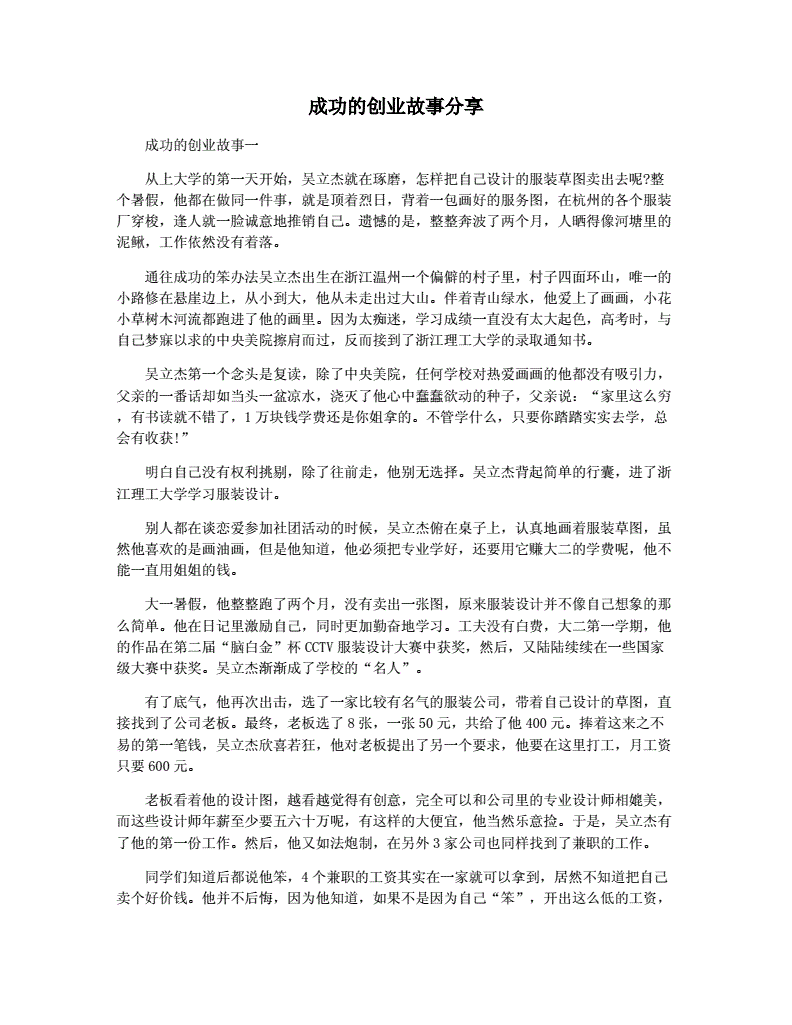 关于有哪些创业成功的故事可以分享的信息