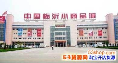 烟台小商品批发市场(烟台商品批发市场在哪里)