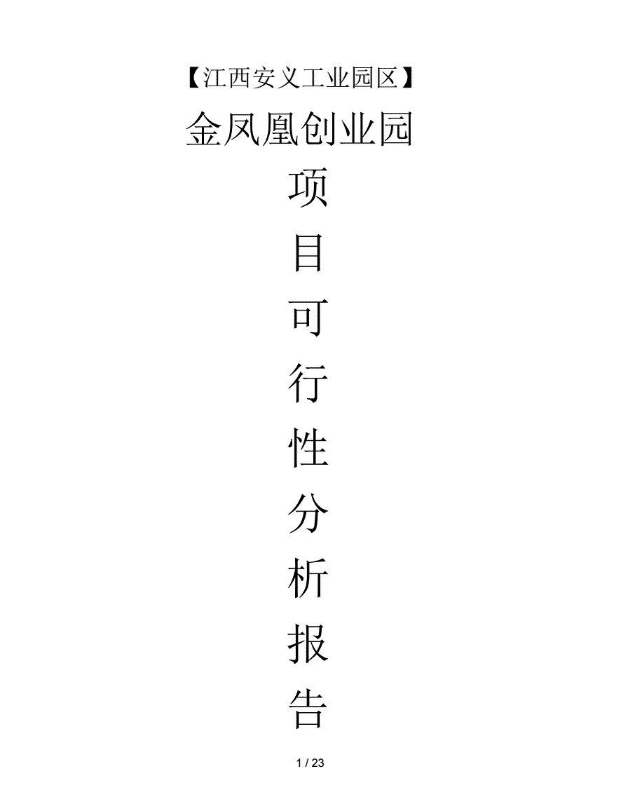 创业项目的分析(创业项目的分析可以从几个方面来讲)