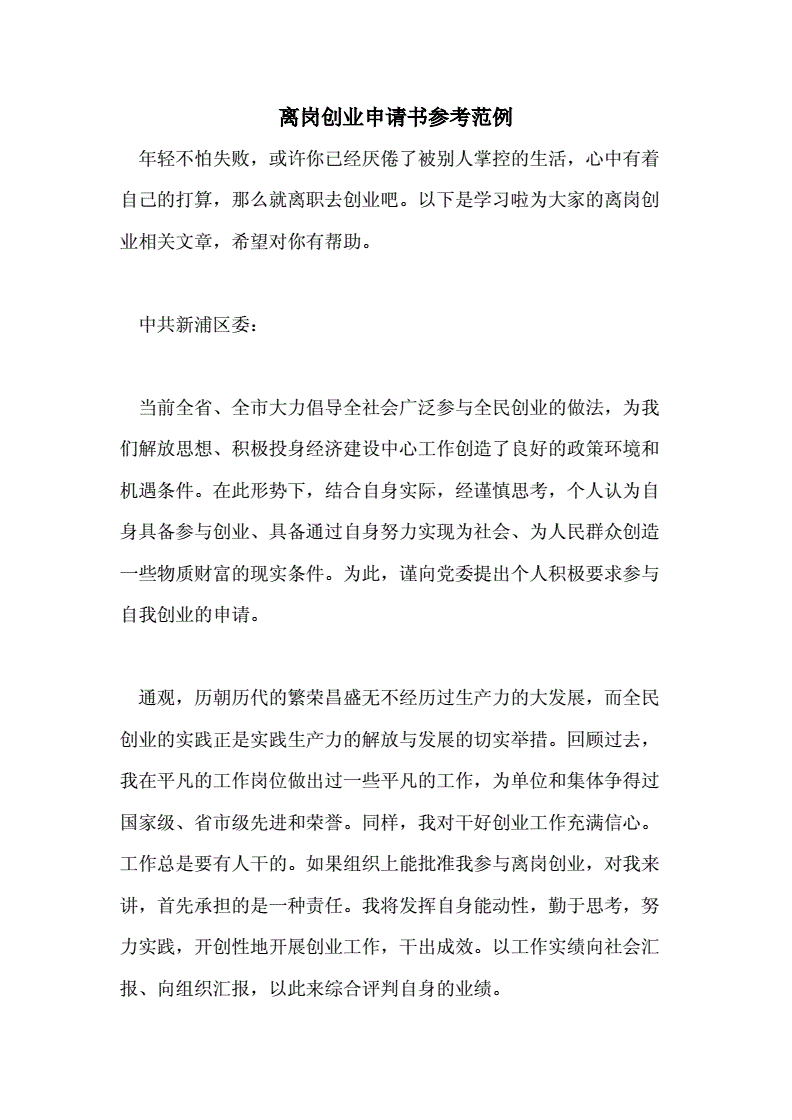 离岗创业项目书怎么写(辞职去创业辞工书怎么写)