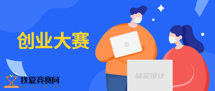 互联网创业就业知识大赛(互联网+全国大学生创业大赛)