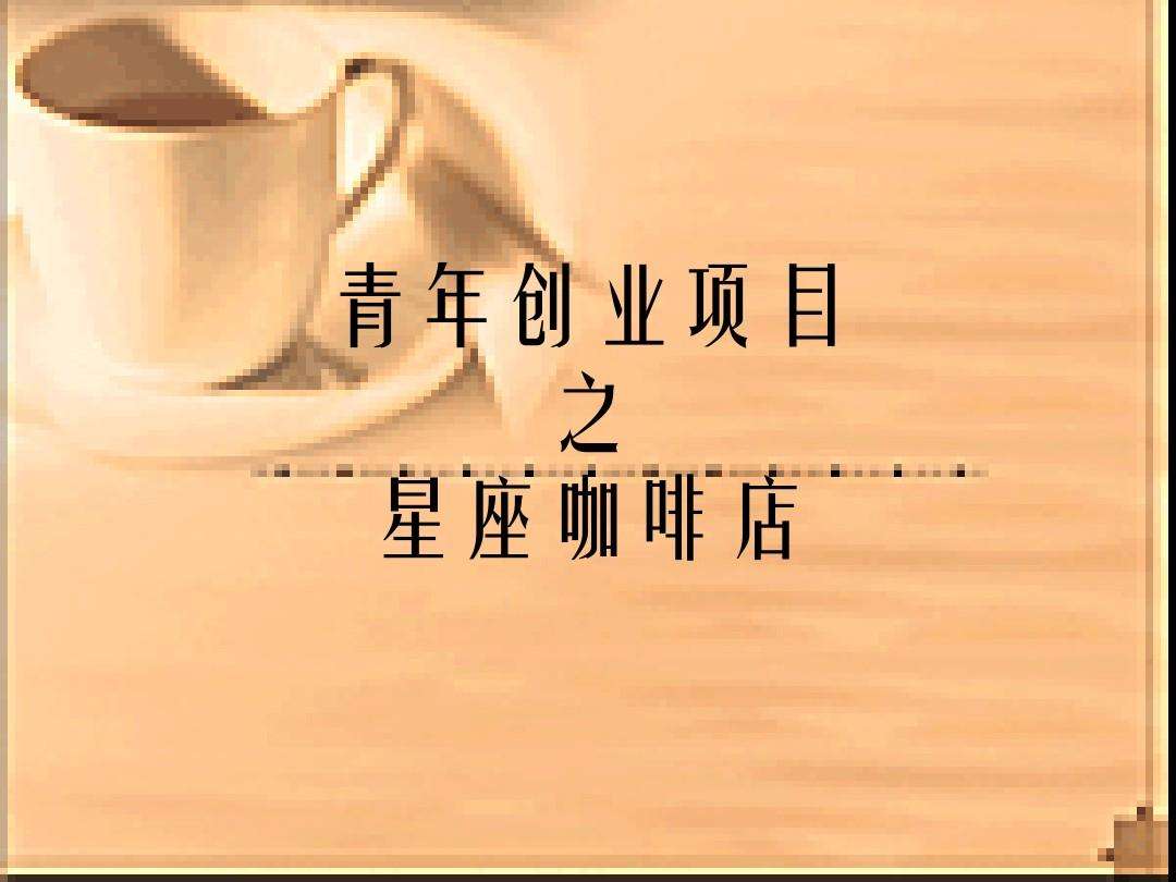 创业项目介绍(创业项目介绍100字)