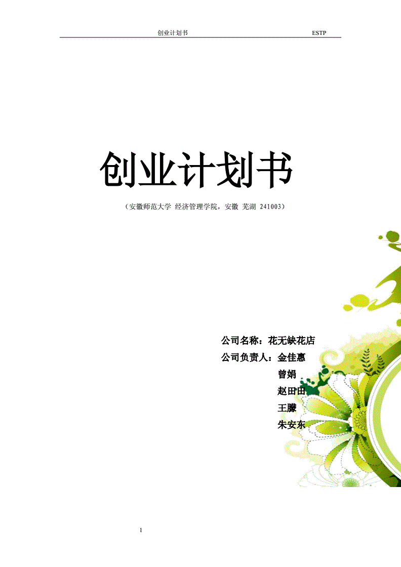 创业项目企划书(大学生创业项目计划书)