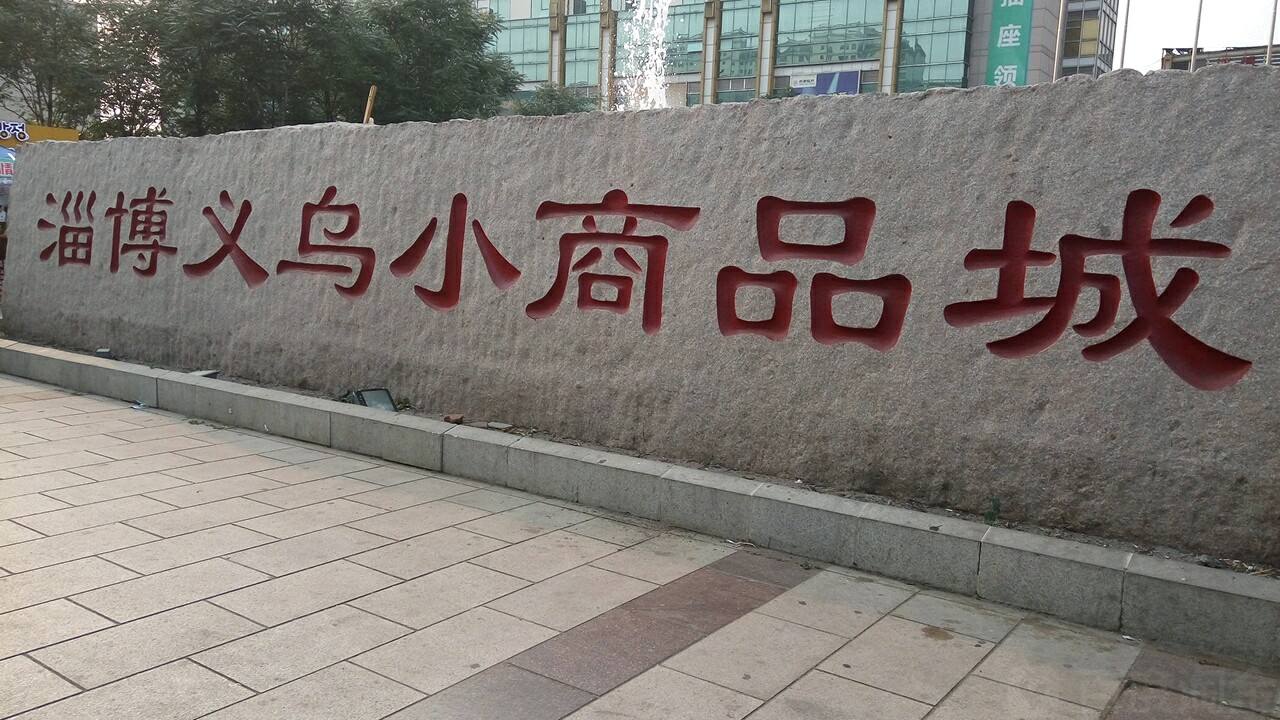 义乌小商品零售去几区(义乌小商品市场日用百货批发在几区)