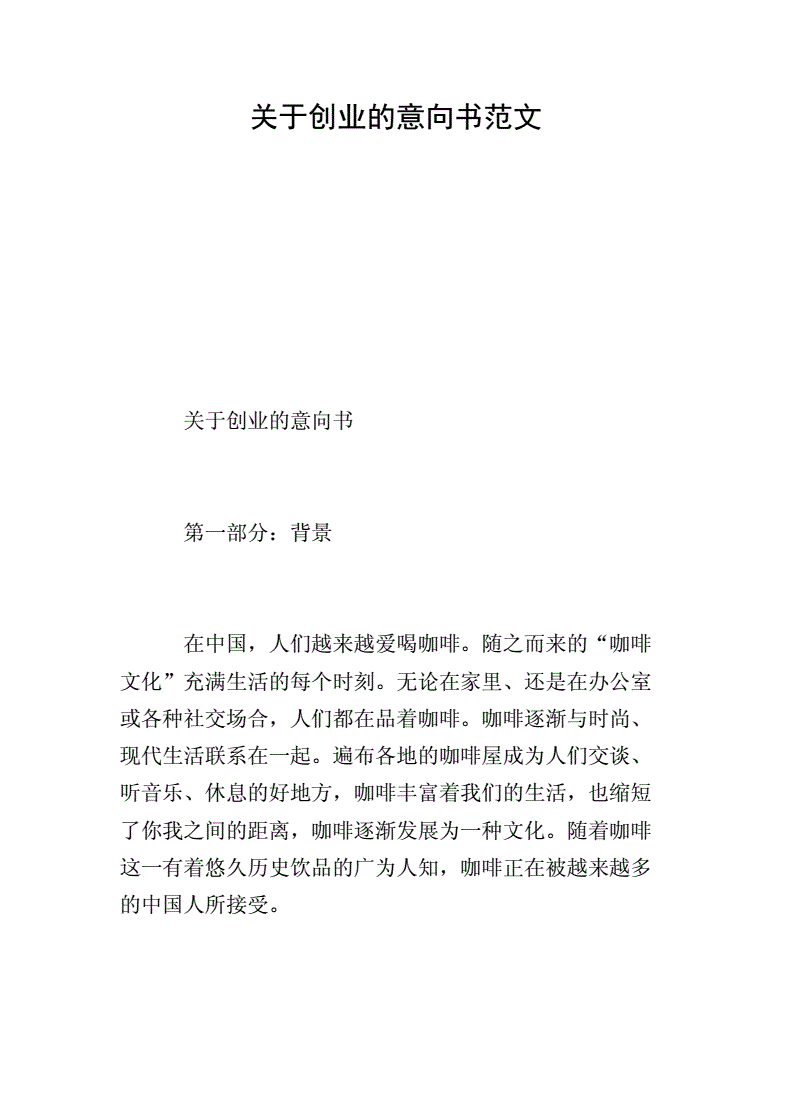 创业项目意向书(创业项目意向计划书)