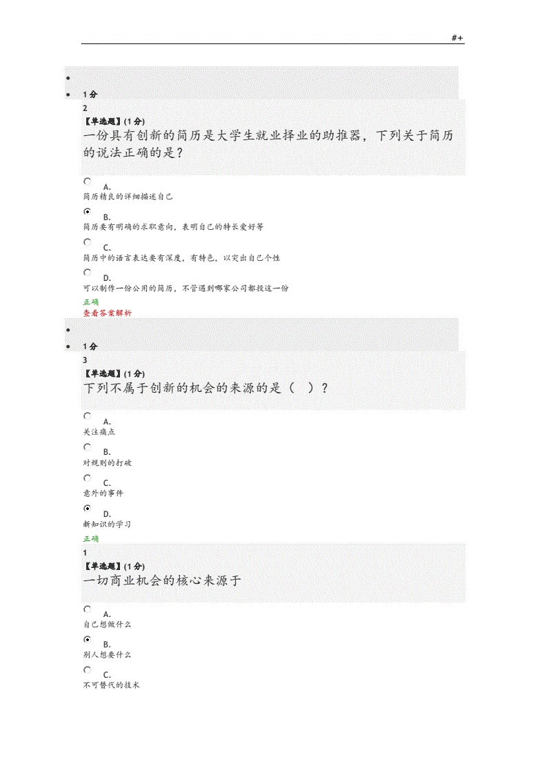 智慧树答案创新创业知识(智慧树基于创新的创业考试答案)