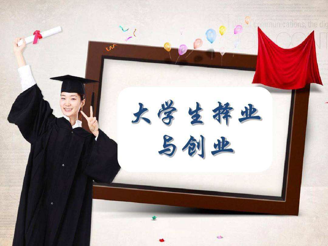 2021大学生创业就业知识竞赛(2021大学生就业创业知识竞赛答案)