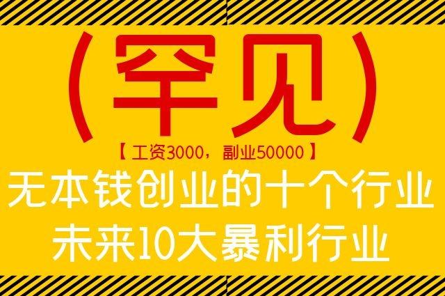 包含没有本钱可以做什么创业项目资讯的词条