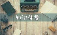 创业知识付费项目(知识付费创业计划书)