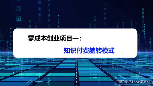 创业知识付费项目(知识付费创业计划书)