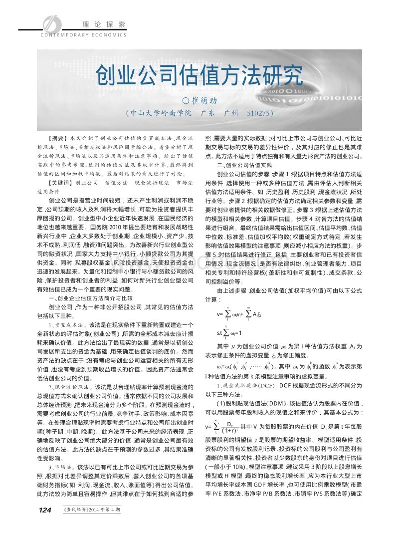 创业项目的估值是如何确定的(创业投资企业进行企业估值的方法有哪些)