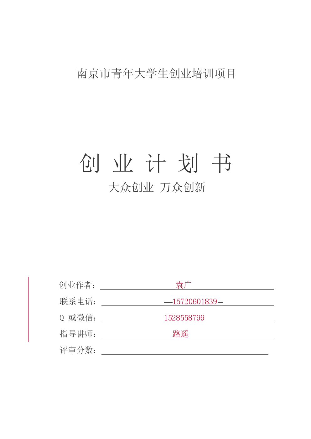 河北离岗创业项目书(河北省事业单位离岗创业文件)