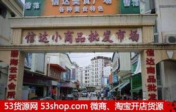 洛阳小商品批发市场在哪里(洛阳的小商品批发市场在哪里)