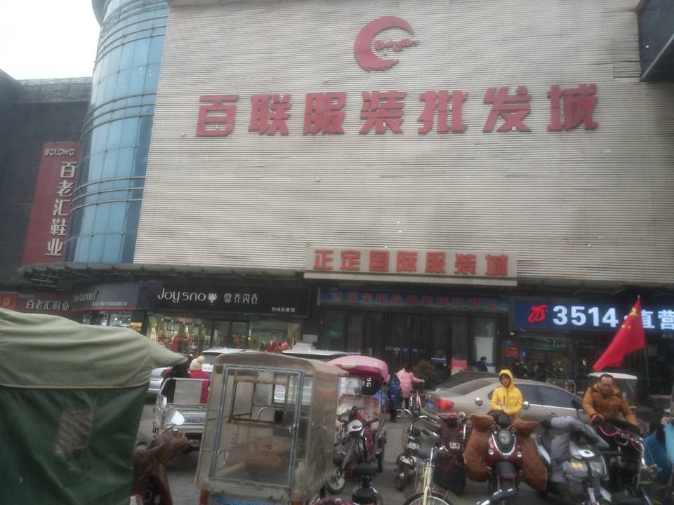 正定小商品服装城(正定小商品市场位置)