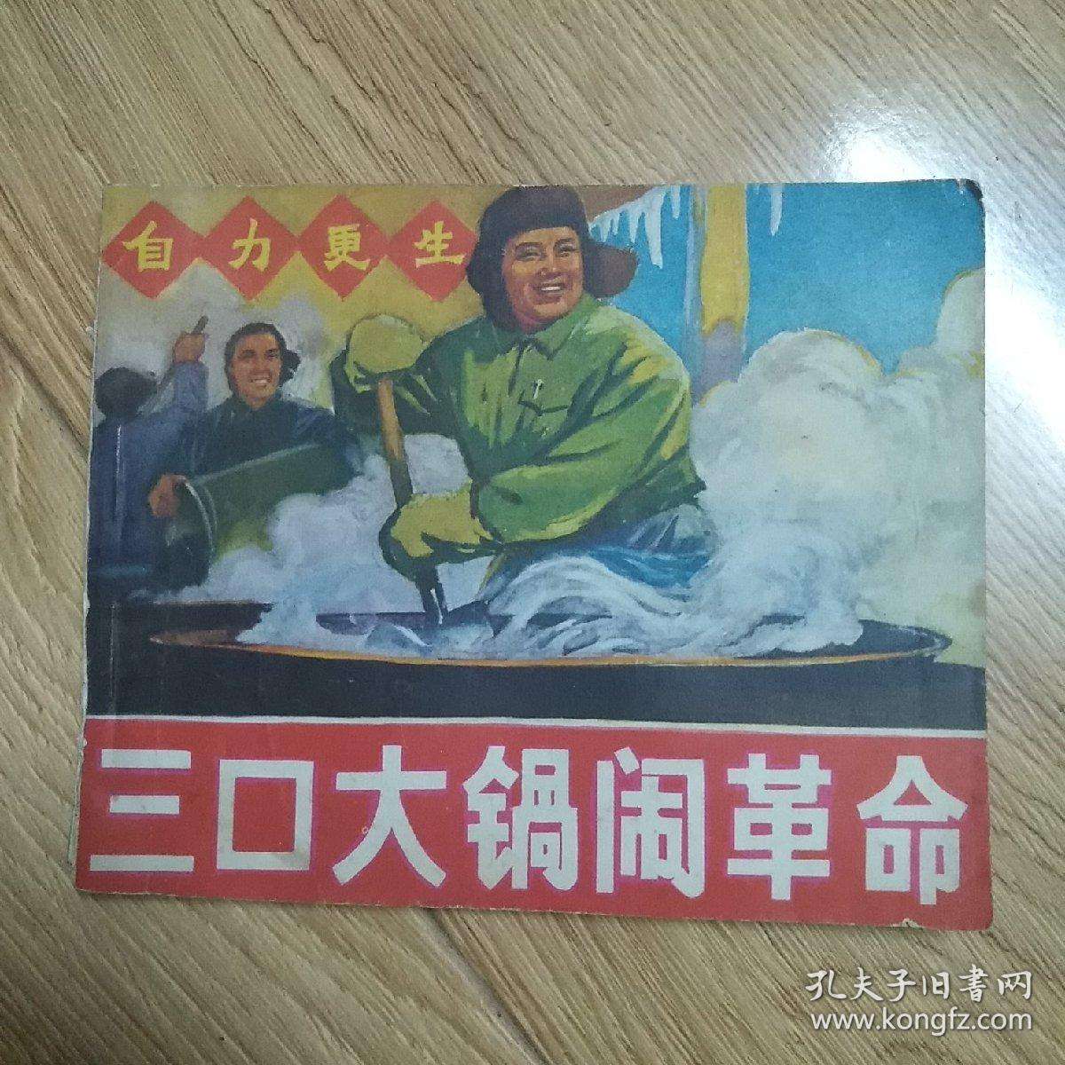 关于中国自力更生艰苦创业的故事的信息