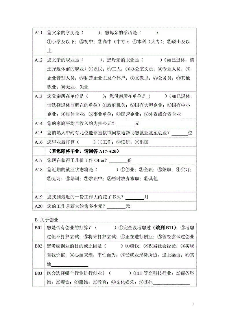 对创业知识的了接调查问卷(大学生创业问卷调查内容有哪些)