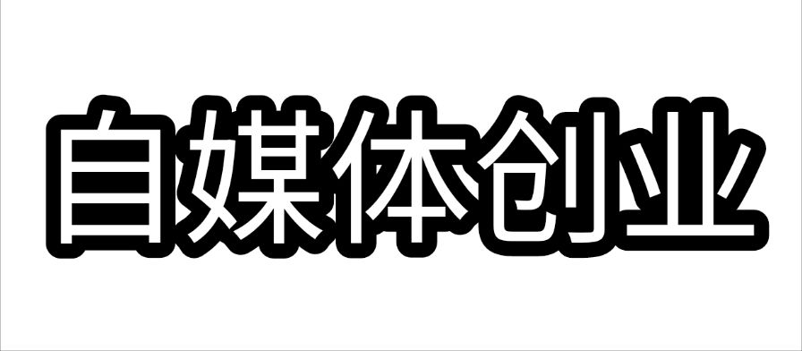 关于成都自媒体创业合伙交流资讯的信息