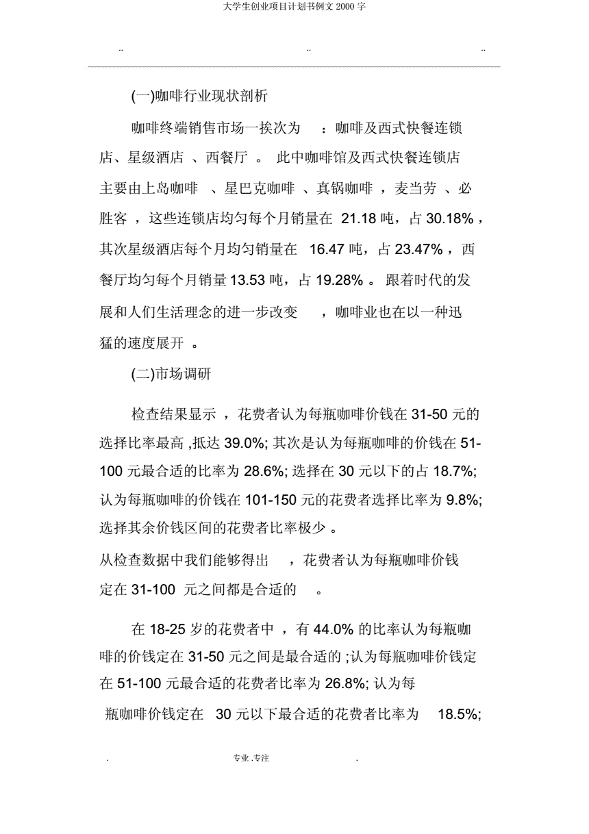 关于大学餐饮创业项目排行榜资讯的信息