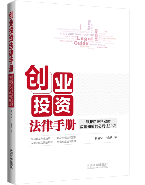 创业公司必备法律知识(与创业相关的法律责任与常识)