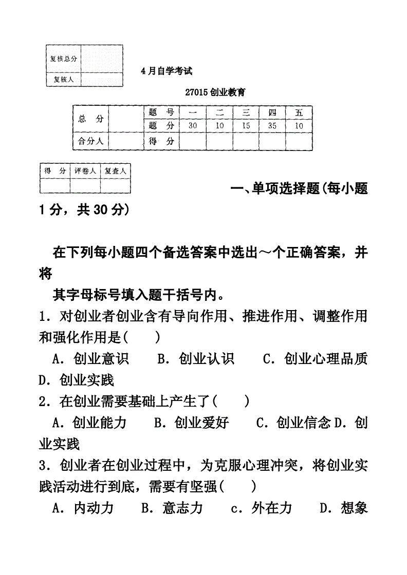 创业知识试题及答案(创业知识竞赛试题及答案)