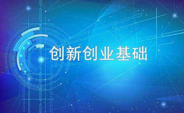 创业必学知识(创业需要的知识)