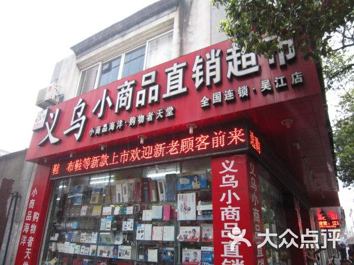 义乌小商品超市加盟(义乌小商品直销超市加盟官网)